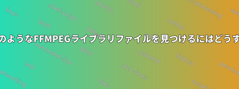 .soや.dllファイルのようなFFMPEGライブラリファイルを見つけるにはどうすればよいですか？