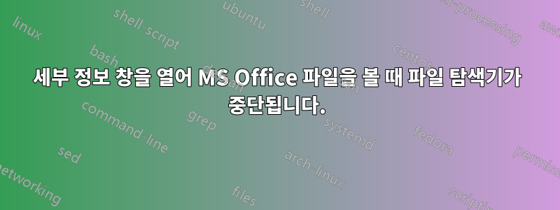 세부 정보 창을 열어 MS Office 파일을 볼 때 파일 탐색기가 중단됩니다.