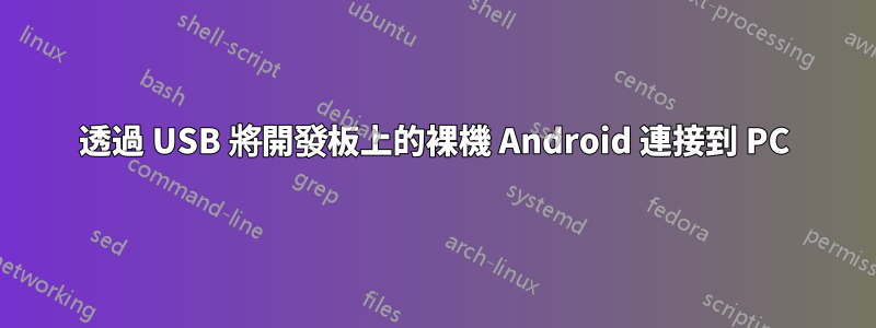 透過 USB 將開發板上的裸機 Android 連接到 PC