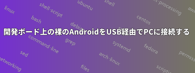 開発ボード上の裸のAndroidをUSB経由でPCに接続する