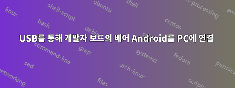 USB를 통해 개발자 보드의 베어 Android를 PC에 연결