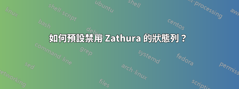 如何預設禁用 Zathura 的狀態列？