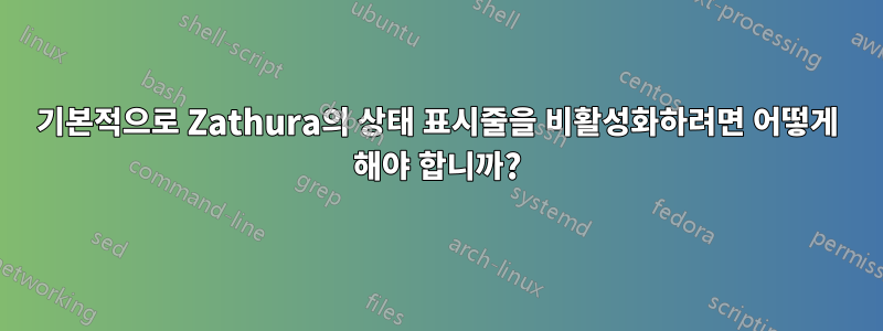 기본적으로 Zathura의 상태 표시줄을 비활성화하려면 어떻게 해야 합니까?