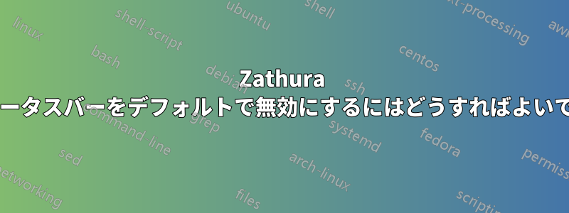 Zathura のステータスバーをデフォルトで無効にするにはどうすればよいですか?