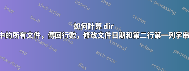 如何計算 dir 中的所有文件，傳回行數，修改文件日期和第二行第一列字串