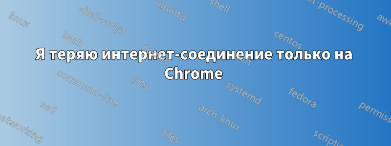 Я теряю интернет-соединение только на Chrome