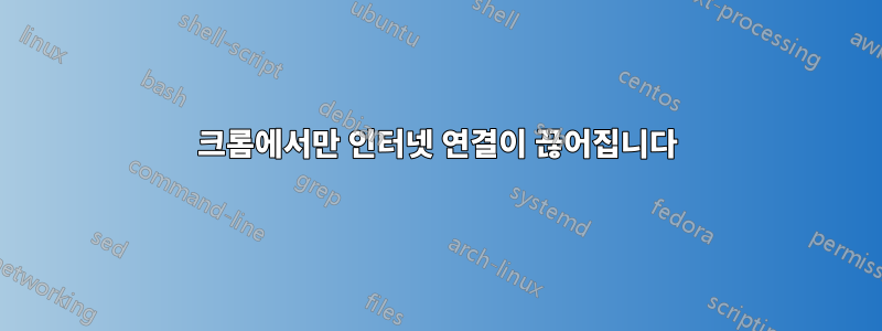 크롬에서만 인터넷 연결이 끊어집니다