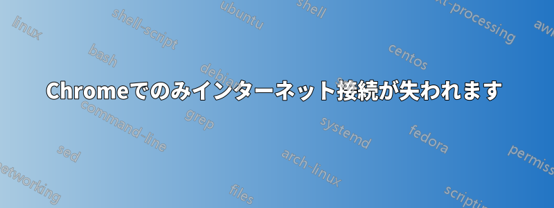 Chromeでのみインターネット接続が失われます