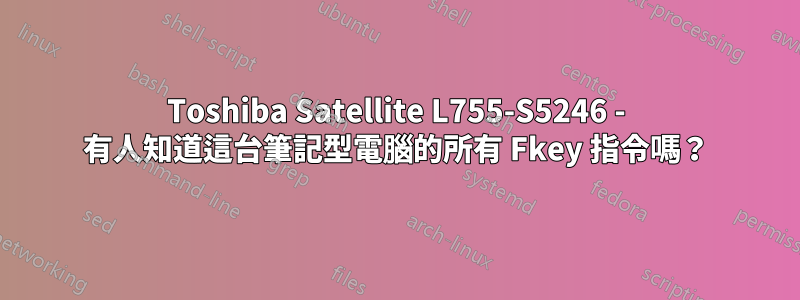 Toshiba Satellite L755-S5246 - 有人知道這台筆記型電腦的所有 Fkey 指令嗎？