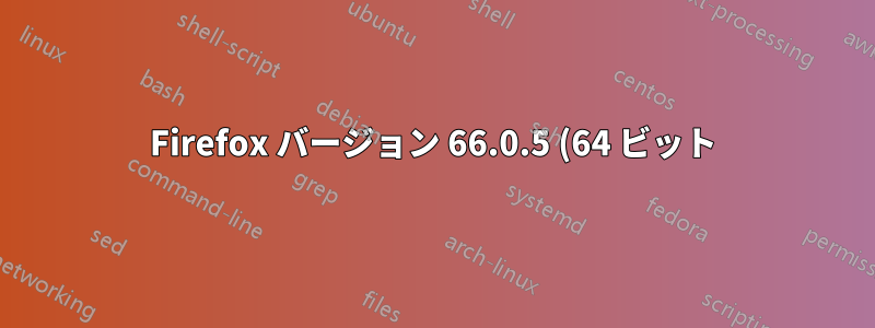 Firefox バージョン 66.0.5 (64 ビット) で更新を促す画面が表示されないようにするにはどうすればよいですか?