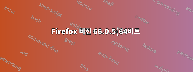 Firefox 버전 66.0.5(64비트)에서 업데이트 잔소리 화면이 표시되지 않도록 하려면 어떻게 해야 합니까?