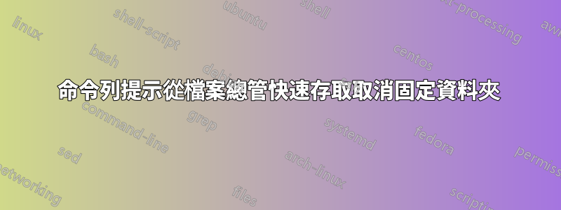 命令列提示從檔案總管快速存取取消固定資料夾