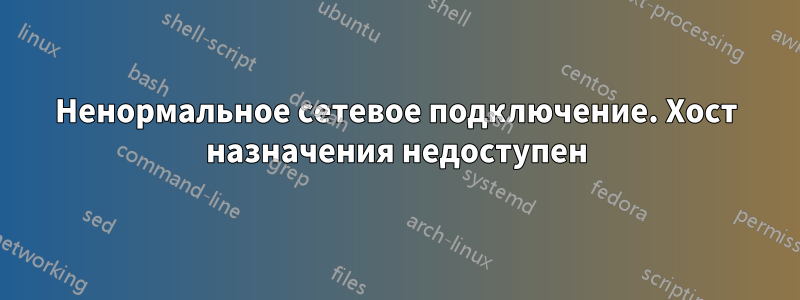 Ненормальное сетевое подключение. Хост назначения недоступен