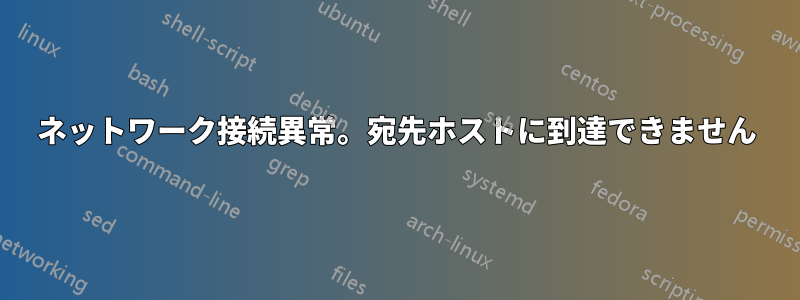 ネットワーク接続異常。宛先ホストに到達できません