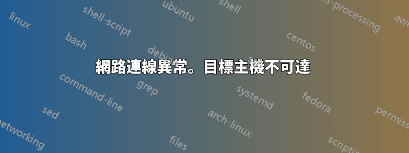 網路連線異常。目標主機不可達