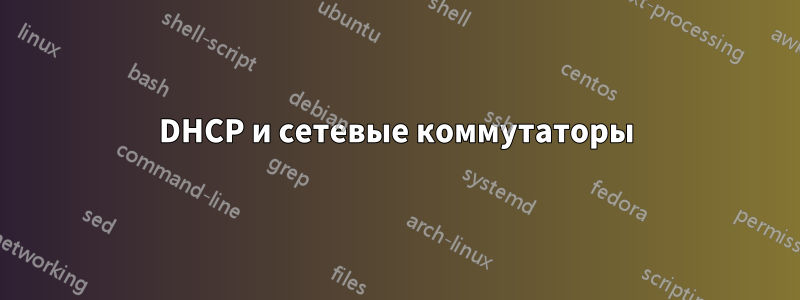 DHCP и сетевые коммутаторы