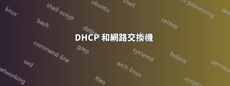 DHCP 和網路交換機