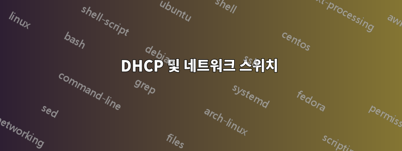 DHCP 및 네트워크 스위치