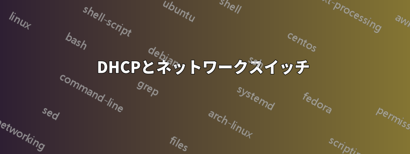 DHCPとネットワークスイッチ