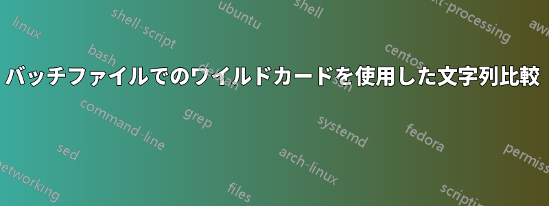 バッチファイルでのワイルドカードを使用した文字列比較 