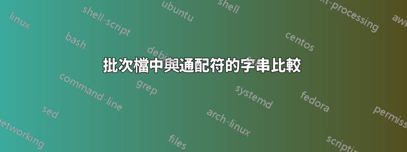 批次檔中與通配符的字串比較