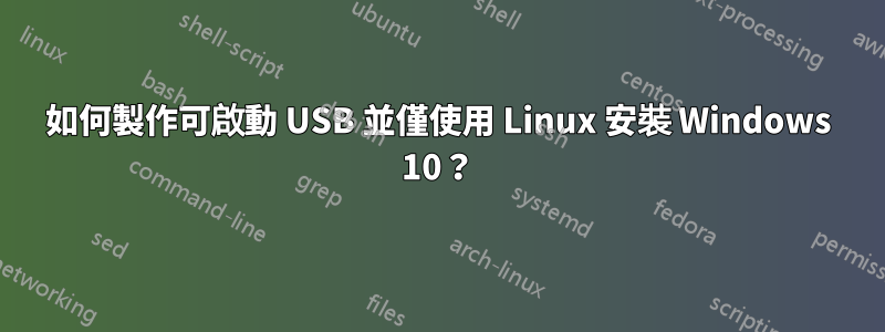 如何製作可啟動 USB 並僅使用 Linux 安裝 Windows 10？