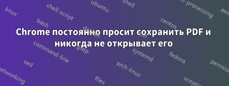 Chrome постоянно просит сохранить PDF и никогда не открывает его