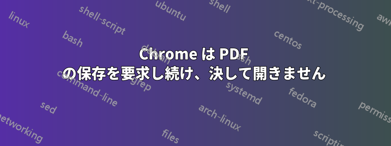 Chrome は PDF の保存を要求し続け、決して開きません