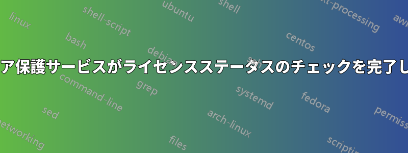 セキュリティ-SSP「ソフトウェア保護サービスがライセンスステータスのチェックを完了しました。」1時間に12回実行中