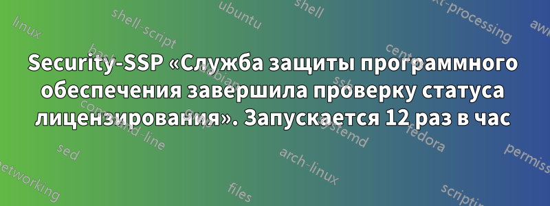 Security-SSP «Служба защиты программного обеспечения завершила проверку статуса лицензирования». Запускается 12 раз в час