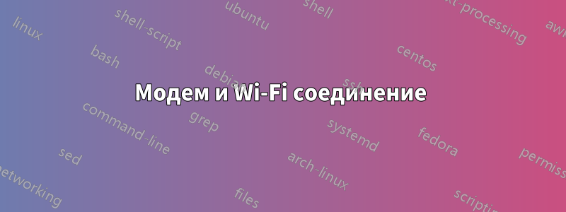 Модем и Wi-Fi соединение