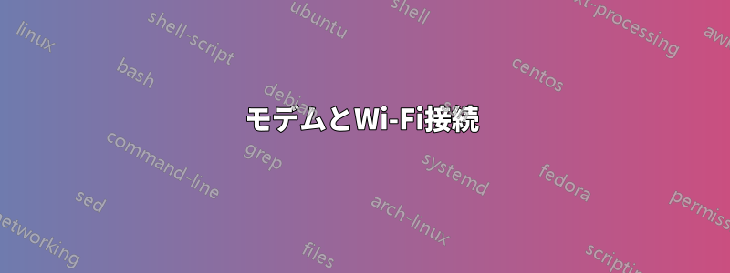 モデムとWi-Fi接続