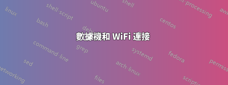 數據機和 WiFi 連接