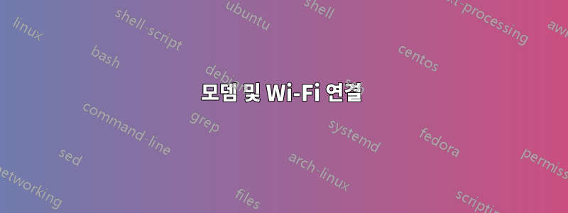 모뎀 및 Wi-Fi 연결