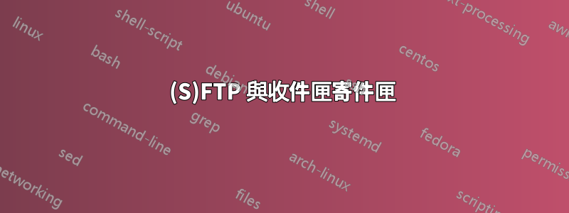 (S)FTP 與收件匣寄件匣