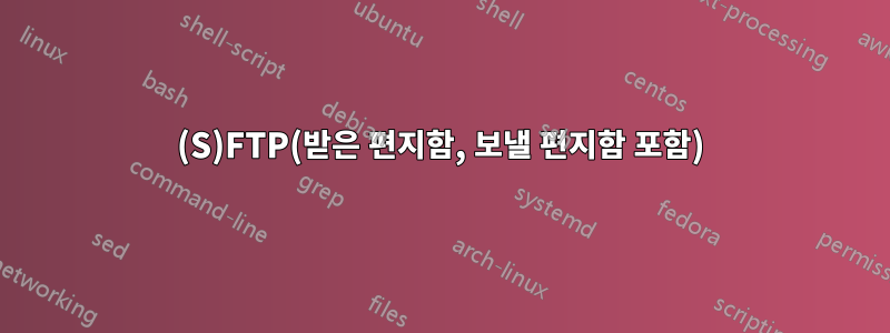 (S)FTP(받은 편지함, 보낼 편지함 포함)