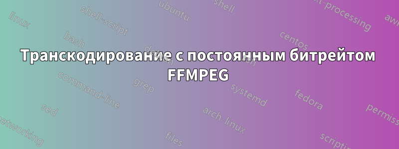 Транскодирование с постоянным битрейтом FFMPEG