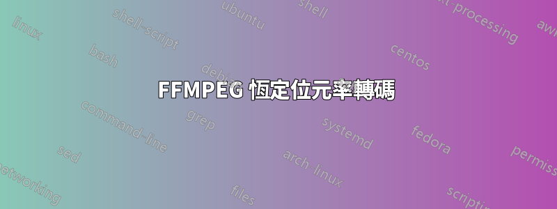 FFMPEG 恆定位元率轉碼