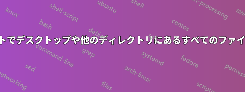 コマンドプロンプトでデスクトップや他のディレクトリにあるすべてのファイルが表示されない