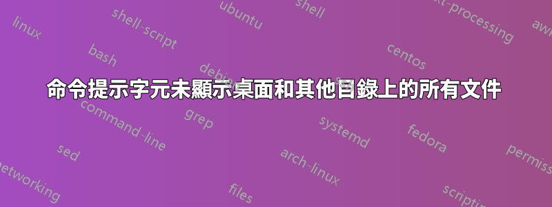 命令提示字元未顯示桌面和其他目錄上的所有文件