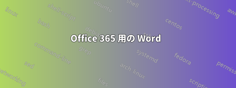 Office 365 用の Word 