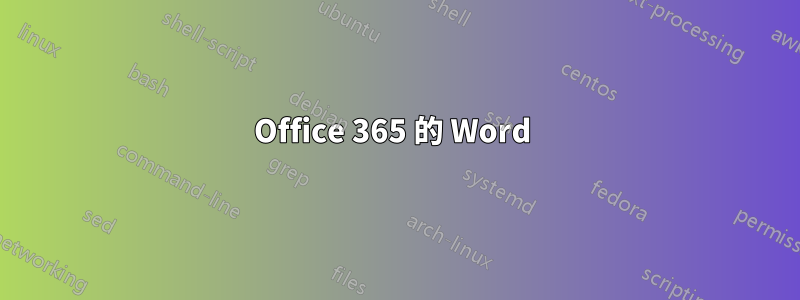 Office 365 的 Word 