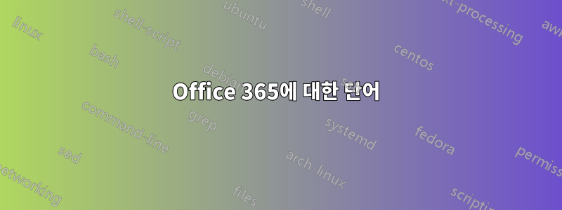 Office 365에 대한 단어 