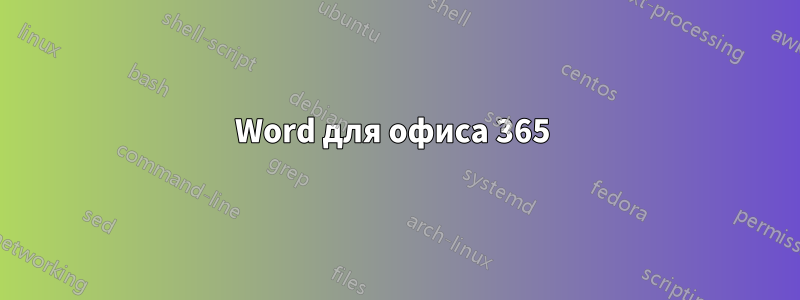 Word для офиса 365 