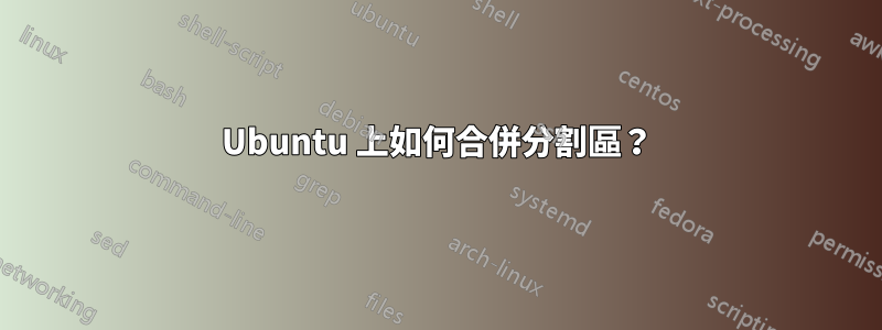 Ubuntu 上如何合併分割區？