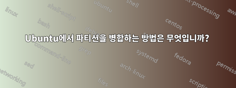 Ubuntu에서 파티션을 병합하는 방법은 무엇입니까?