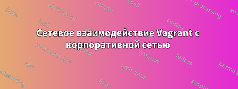 Сетевое взаимодействие Vagrant с корпоративной сетью