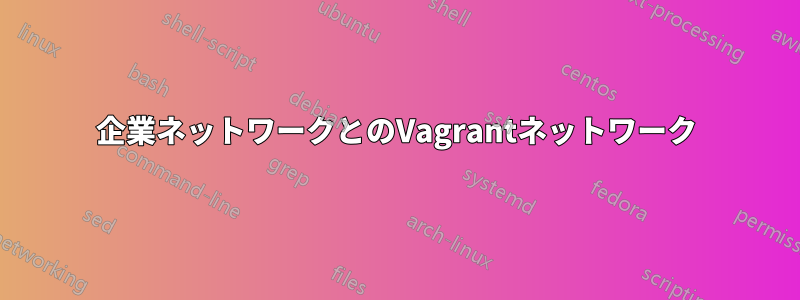 企業ネットワークとのVagrantネットワーク