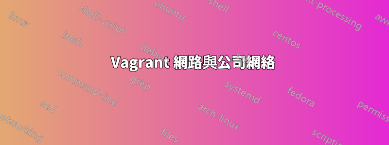 Vagrant 網路與公司網絡