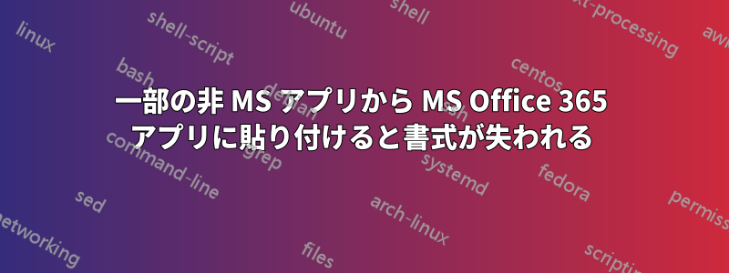 一部の非 MS アプリから MS Office 365 アプリに貼り付けると書式が失われる